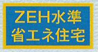 【その他】 | 海老名市国分南2丁目  2号棟 7期 | ZEH水準・省エネ基準適合住宅（証明書の取得費用が発生する場合があります）