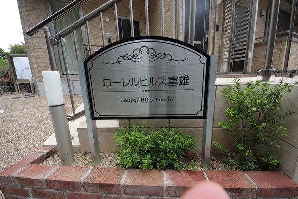 ローレルヒルズ富雄のその他