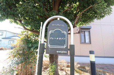 【エントランス】 | クレールセゾンAB | 館銘板