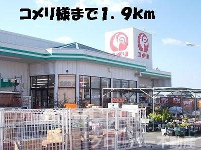 メゾン峰風Ⅱの周辺|コメリまで1900m