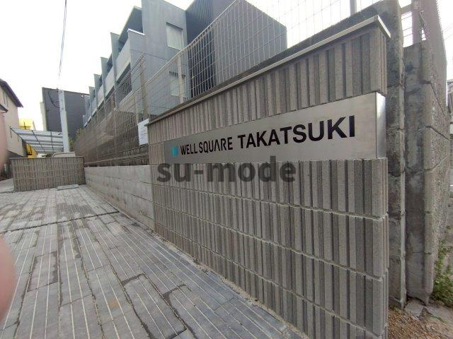 ウェルスクエア高槻の周辺