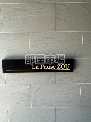 ラ・ポーズ　ゾーのその他|ランドマーク