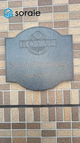 ロイヤルステージ新所沢のその他|3月5日撮影