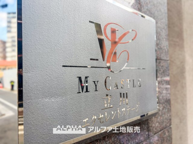 マイキャッスル立川エクセレントステージの外観