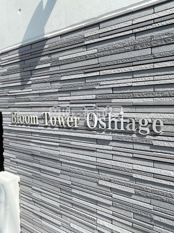 Bloom Tower Oshiageのその他|ランドマーク