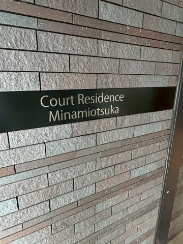コートレジデンス南大塚のその他