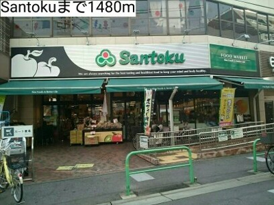 【周辺】 | アクティーフ南大泉 | Santokuまで1480m