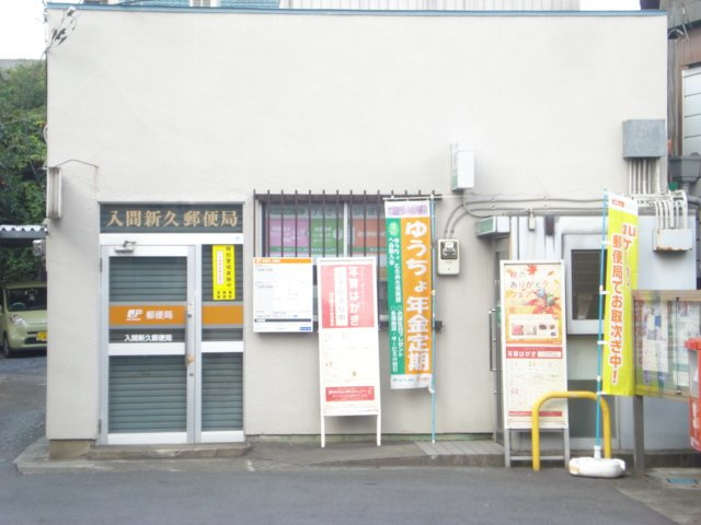 メイホウ・ガーデンの周辺|入間新久郵便局まで261ｍ