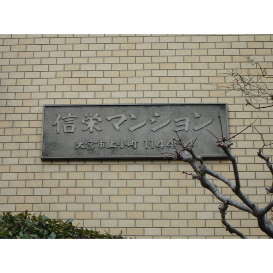 【その他】 | 信栄マンション