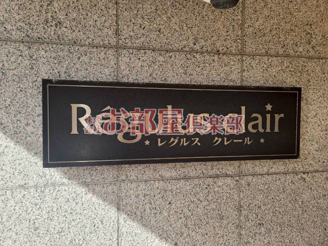 レグルスクレールのその他