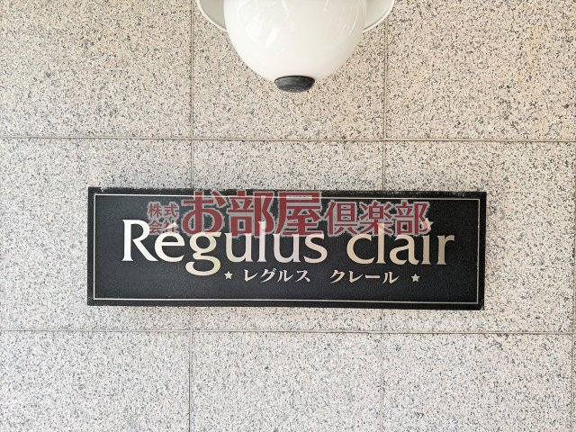 レグルスクレールのその他