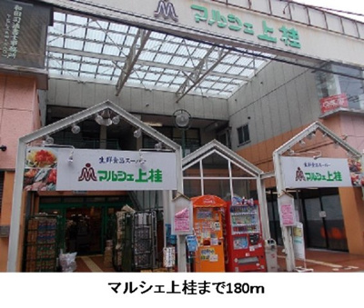 【周辺】 | サンライト鈴川 | マルシェ上桂まで180m