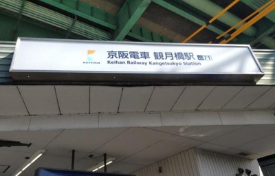 【周辺】 | コラソン江戸町 | 観月橋駅(京阪　宇治線)まで720ｍ