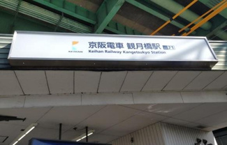 【周辺】 | コラソン江戸町 | 観月橋駅(京阪　宇治線)まで720ｍ