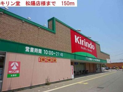 【周辺】 | グレイス・アズーリ | キリン堂　松陽店まで150m