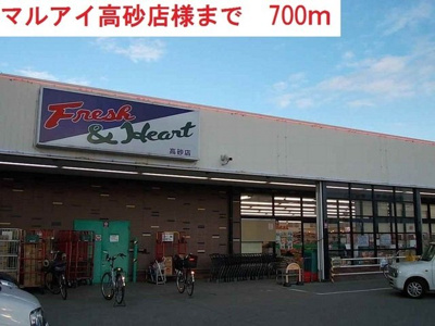 【周辺】 | グレイス・アズーリ | マルアイ高砂店まで700m