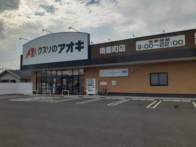 【周辺】 | サンステージ | クスリのアオキ 南豊町店まで210m