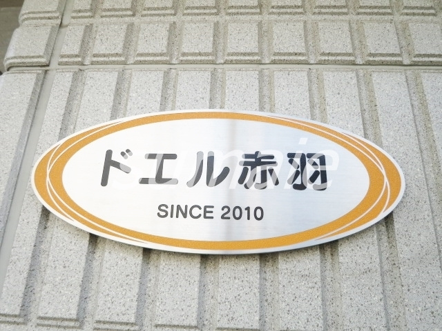 ドエル赤羽の周辺|こちらの物件です♪