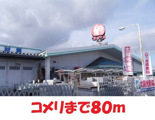 ネクサスの周辺|コメリハード＆クリーン松園店まで80m