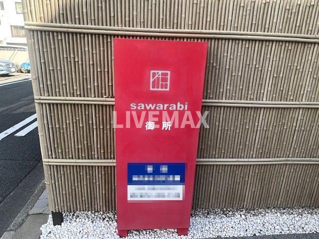 【その他共用部分】sawarabi御所