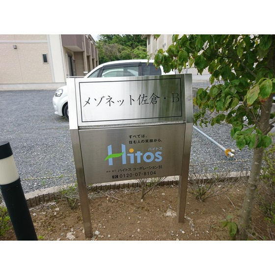 メゾネット佐倉Bのエントランス