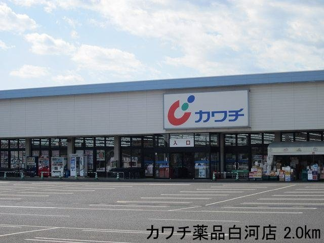 プラシードＳ．Ｋの周辺|カワチ薬品白河店まで2000m