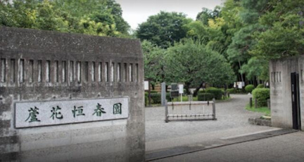 都立蘆花恒春園まで545m