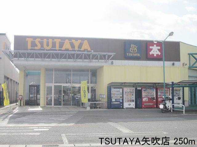 ベルハウス八幡の周辺|TSUTAYA矢吹店まで250m