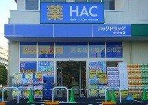 ハックドラッグ赤羽台店まで835m