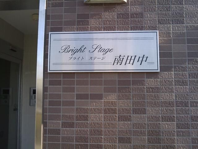 ブライトステージ南田中のエントランス