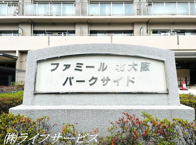 【その他共用部分】 | ファミール北大阪パークサイド | 生活便利な好立地♪総戸数413戸のビッグコミュニティ♪