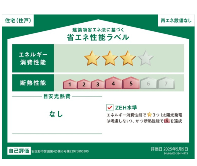 【省エネ性能ラベル】 | ☆大阪府羽曳野市誉田5丁目新築
