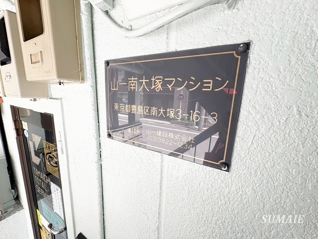 山一南大塚マンションの周辺|ランドマークです☆