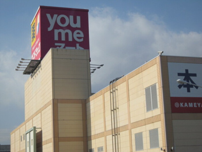 【周辺】 | パシフィックハイツミスミⅡ | ゆめマート宇土シティモール店1492ｍ