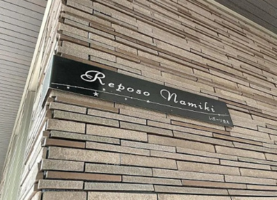 【その他】 | レポーソ並木