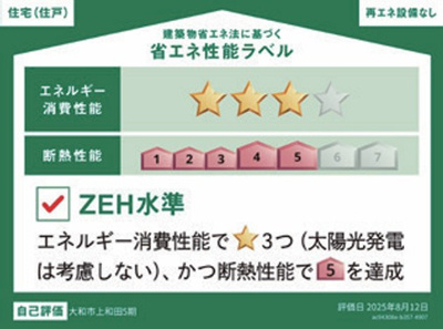 【省エネ性能ラベル】 | 大和市上和田5期 新築戸建 全1棟