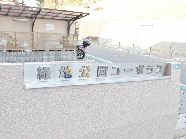 緑地公園コーポラスの外観