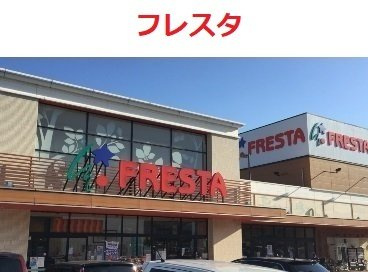 グロース　ブルーメ　城山の周辺|フレスタ　派出石店まで800m