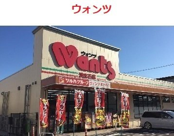 グロース　ブルーメ　城山の周辺|ウォンツ　派出石店まで900m