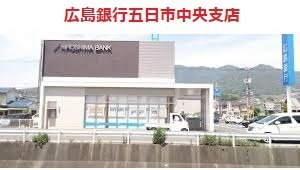 グロース　ブルーメ　城山の周辺|広島銀行五日市中央支店まで1900m