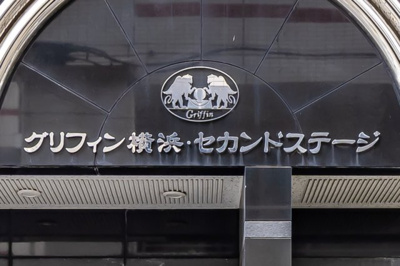 【その他】 | グリフィン横浜・セカンドステージ