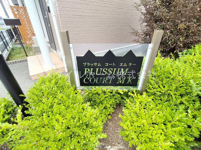 プラッサムコートＭＫ　Ｂのエントランス