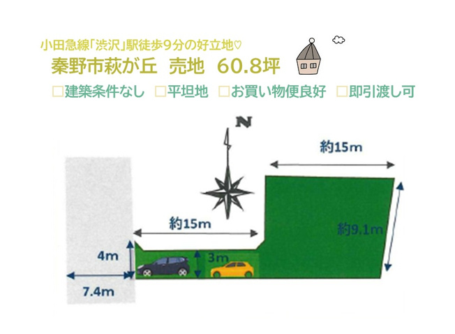 【土地図】 | 毎日の通勤・通学楽々な、小田急線「渋沢」駅徒歩９分の好立地◎
施工業者の制約を受けず、1から間取り・デザイン・設備も自由に選べる「建築条件なし」の売地です♪ぜひご見学下さい。