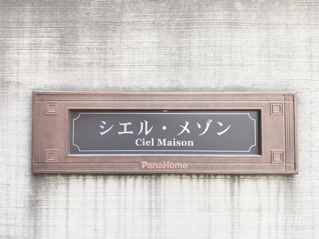 シエル・メゾンの設備|ランドマークです☆