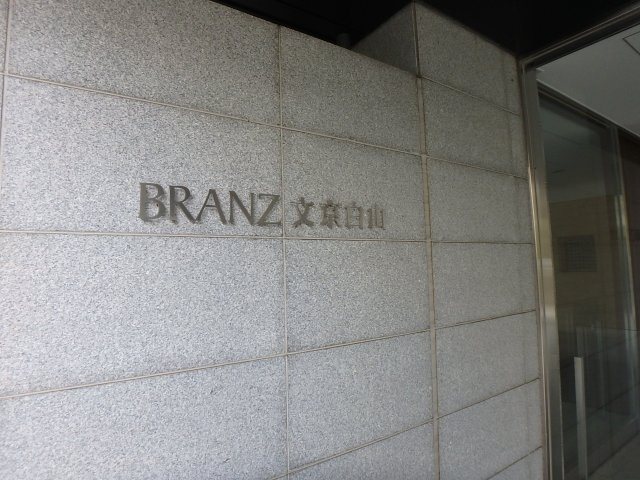 ブランズ文京白山のその他共用部分