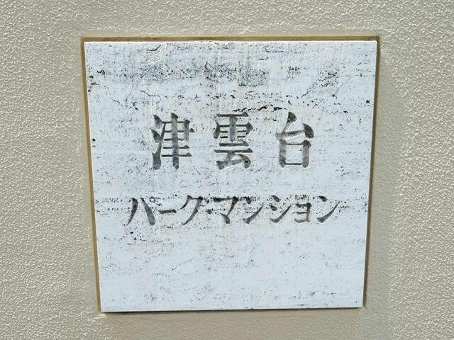 津雲台パークマンションの外観