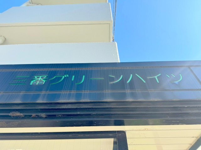 三番グリーンハイツのその他