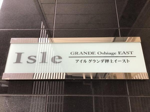 【その他】 | アイルグランデ押上イースト