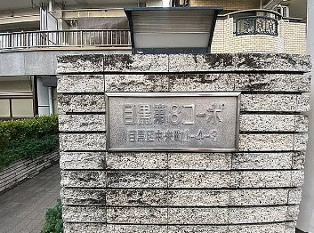 【その他】 | 目黒第８コーポ