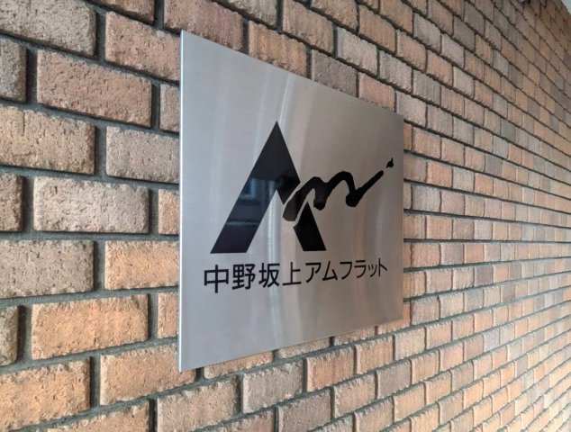 中野坂上アムフラットの外観